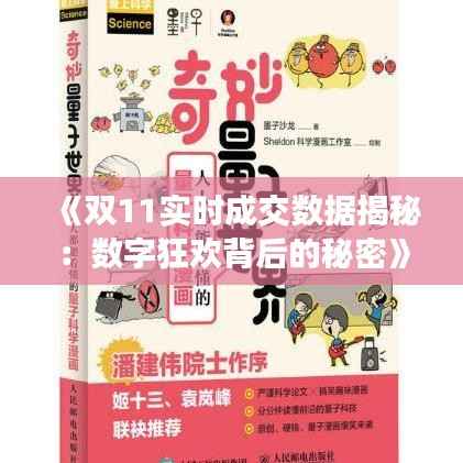 《双11实时成交数据揭秘：数字狂欢背后的秘密》