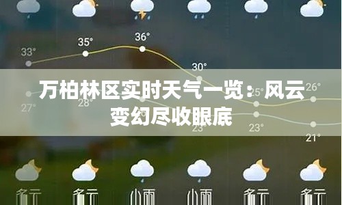 万柏林区实时天气一览：风云变幻尽收眼底