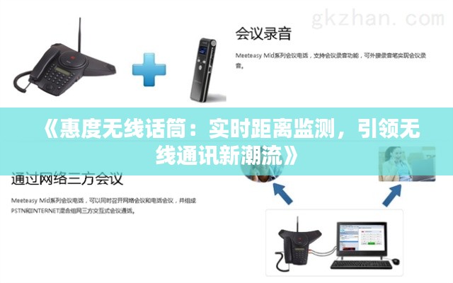 《惠度无线话筒：实时距离监测，引领无线通讯新潮流》