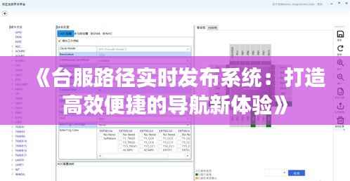 《台服路径实时发布系统：打造高效便捷的导航新体验》