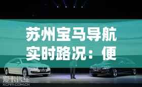 苏州宝马导航实时路况：便捷出行新体验