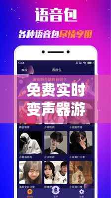 免费实时变声器游戏软件：畅享变声乐趣，体验虚拟世界