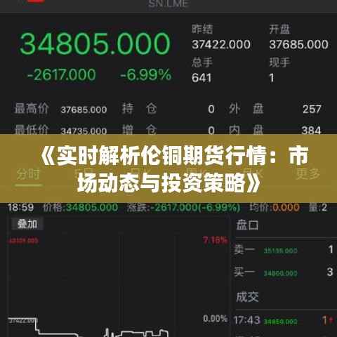 《实时解析伦铜期货行情：市场动态与投资策略》