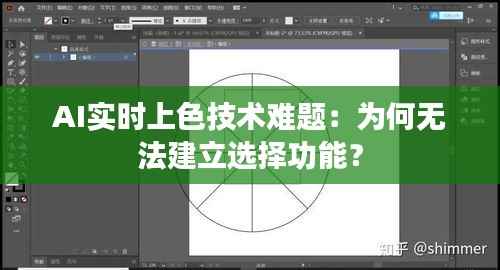 AI实时上色技术难题：为何无法建立选择功能？