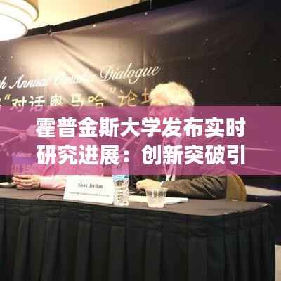 霍普金斯大学发布实时研究进展：创新突破引领未来