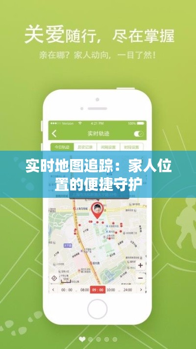 实时地图追踪：家人位置的便捷守护