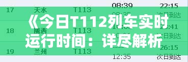 《今日T112列车实时运行时间:详尽解析与最新动态》