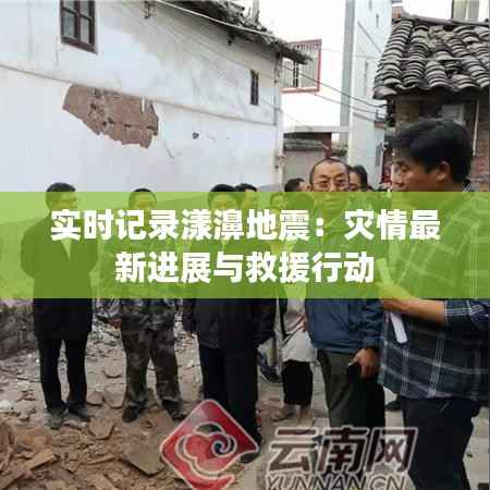 实时记录漾濞地震：灾情最新进展与救援行动