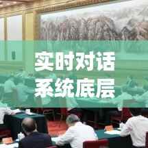 实时对话系统底层架构设置解析