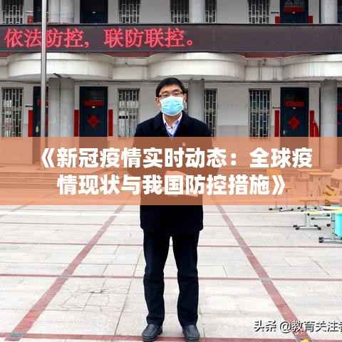 《新冠疫情实时动态：全球疫情现状与我国防控措施》