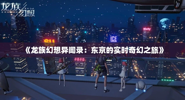 《龙族幻想异闻录：东京的实时奇幻之旅》
