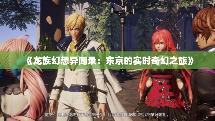 《龙族幻想异闻录:东京的实时奇幻之旅》