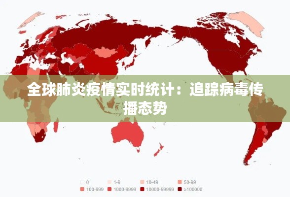全球肺炎疫情实时统计：追踪病毒传播态势