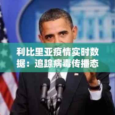 利比里亚疫情实时数据：追踪病毒传播态势