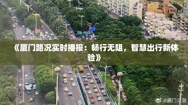 《厦门路况实时播报：畅行无阻，智慧出行新体验》