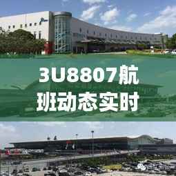 3U8807航班动态实时查询，出行无忧