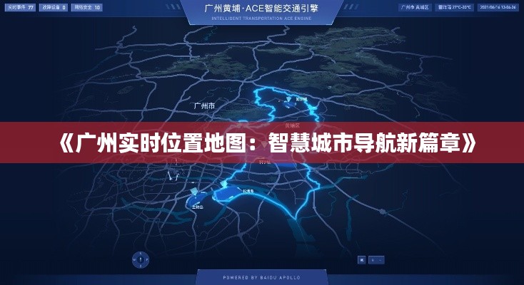《广州实时位置地图:智慧城市导航新篇章》