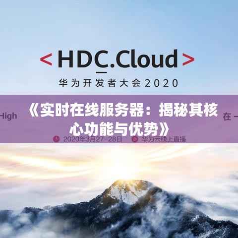 《实时在线服务器:揭秘其核心功能与优势》