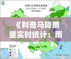 《利奇马降雨量实时统计:雨势汹涌,关注安全防范》