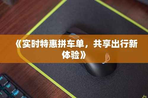 《实时特惠拼车单,共享出行新体验》