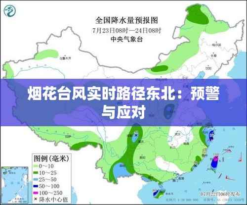 烟花台风实时路径东北：预警与应对