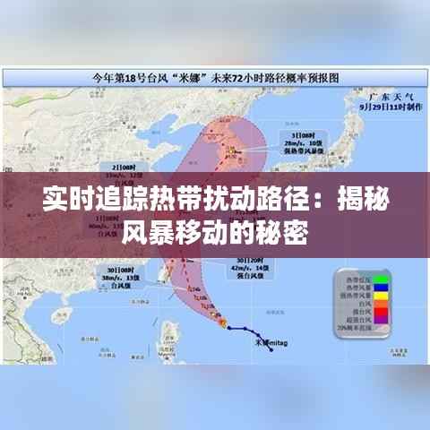 实时追踪热带扰动路径:揭秘风暴移动的秘密