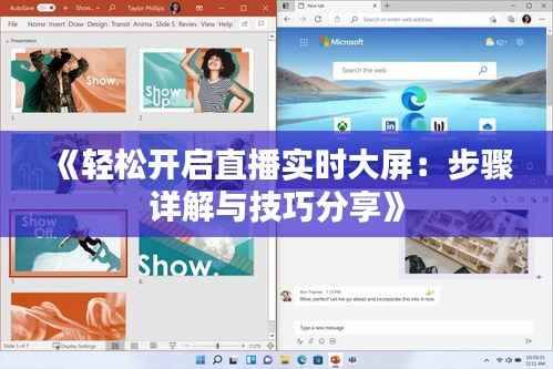 《轻松开启直播实时大屏:步骤详解与技巧分享》