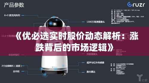 《优必选实时股价动态解析:涨跌背后的市场逻辑》