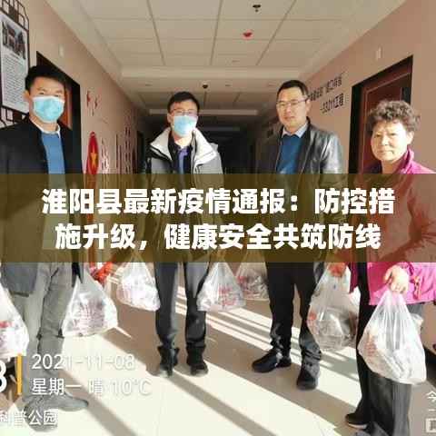 淮阳县最新疫情通报:防控措施升级,健康安全共筑防线