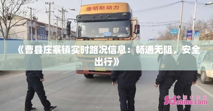 《曹县庄寨镇实时路况信息：畅通无阻，安全出行》