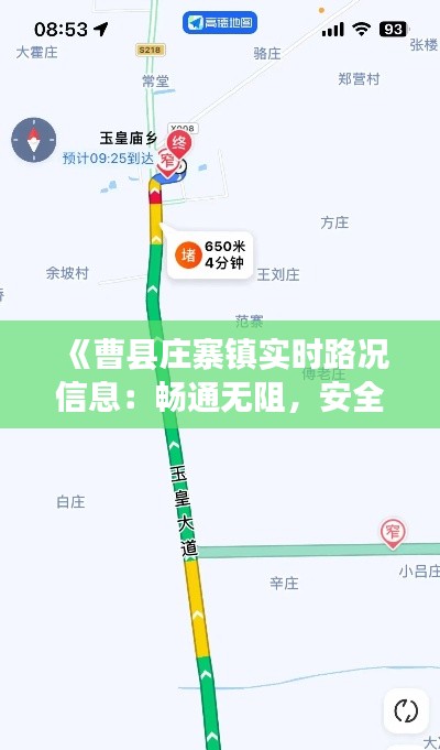 《曹县庄寨镇实时路况信息:畅通无阻,安全出行》
