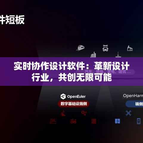 实时协作设计软件：革新设计行业，共创无限可能