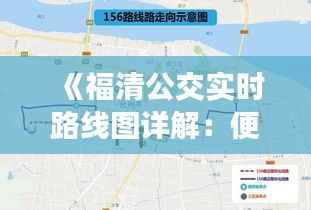 《福清公交实时路线图详解：便捷出行新选择》