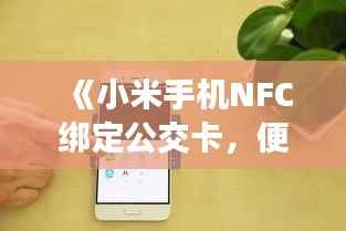 《小米手机NFC绑定公交卡,便捷出行新体验》
