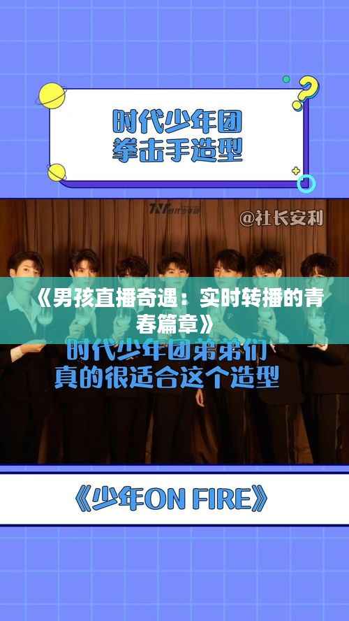 《男孩直播奇遇：实时转播的青春篇章》
