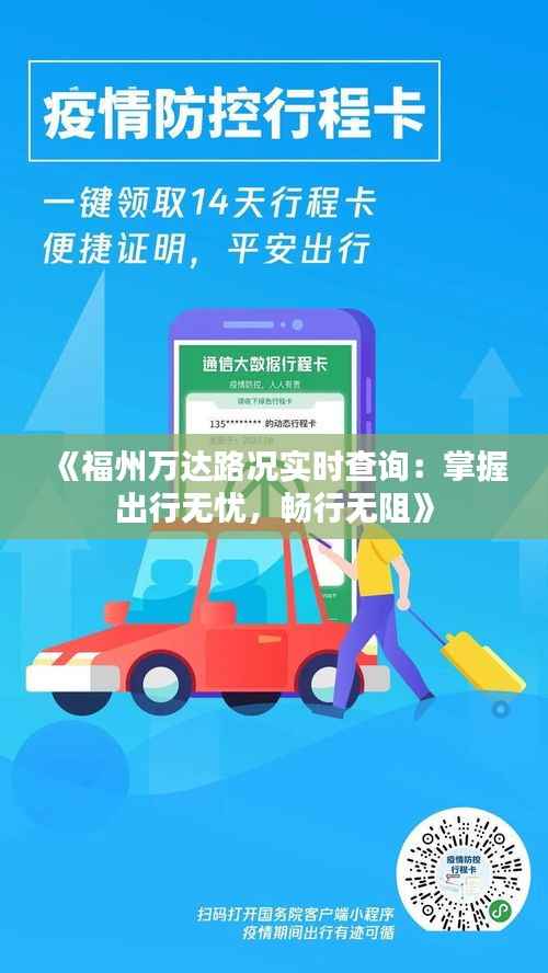 《福州万达路况实时查询：掌握出行无忧，畅行无阻》