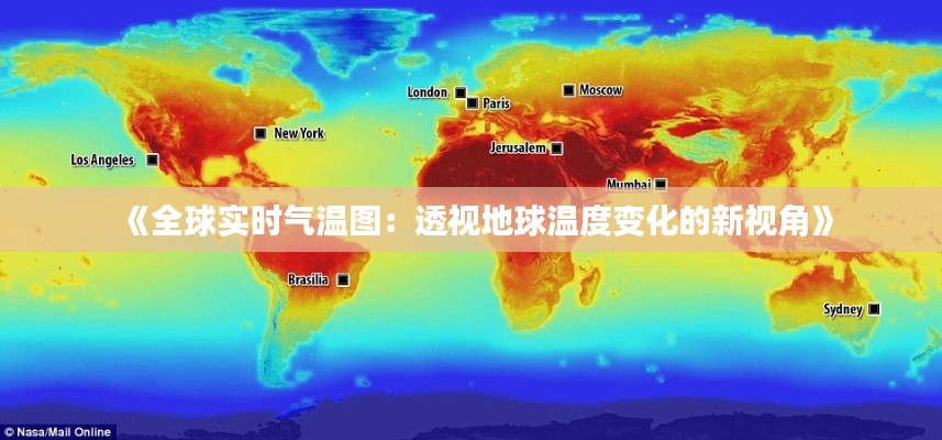 《全球实时气温图：透视地球温度变化的新视角》