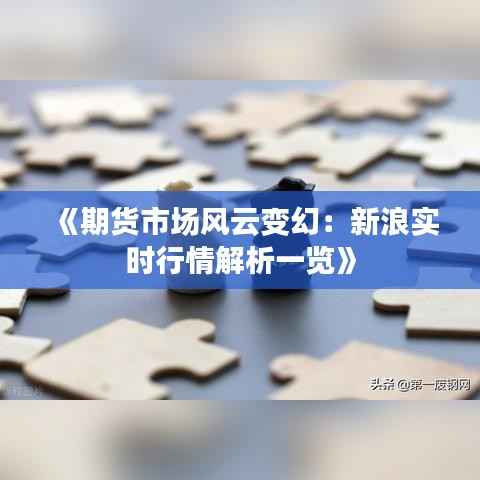 《期货市场风云变幻：新浪实时行情解析一览》