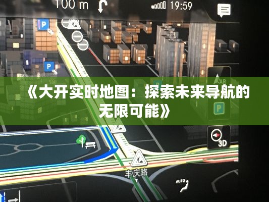 《大开实时地图：探索未来导航的无限可能》
