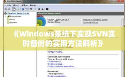 《Windows系统下实现SVN实时备份的实用方法解析》