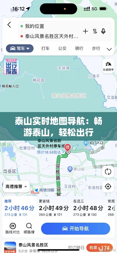 泰山实时地图导航：畅游泰山，轻松出行