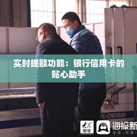 实时提额功能：银行信用卡的贴心助手