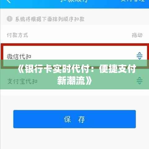 《银行卡实时代付：便捷支付新潮流》