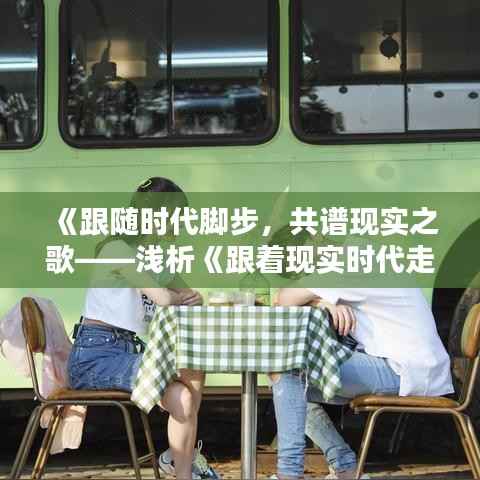 《跟随时代脚步，共谱现实之歌——浅析《跟着现实时代走》歌词内涵》