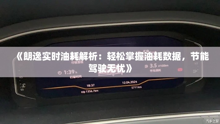 《朗逸实时油耗解析：轻松掌握油耗数据，节能驾驶无忧》