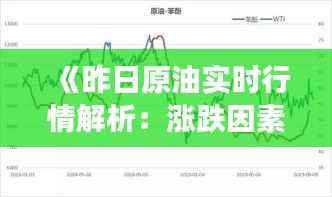 《昨日原油实时行情解析：涨跌因素与市场展望》