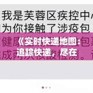 《实时快递地图:追踪快递,尽在掌握之中》