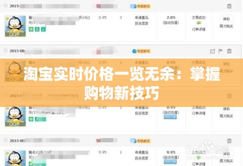 淘宝实时价格一览无余:掌握购物新技巧