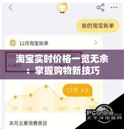淘宝实时价格一览无余:掌握购物新技巧