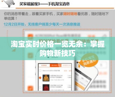 淘宝实时价格一览无余:掌握购物新技巧